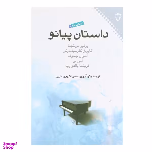کتاب داستان پیانو اثر گابریل گارسیا مارکز نشر نقش و نگار