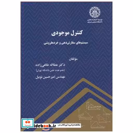 کنترل موجودی سیستم های سفارش دهی و خرده فروشی