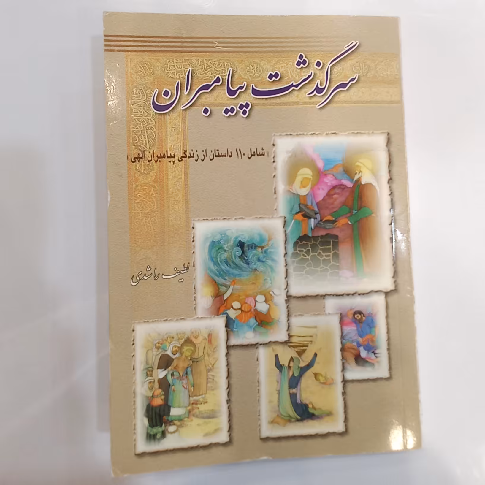 سرگذشت پیامبران( شامل 110 داستان از زندگی پیامبران الهی )