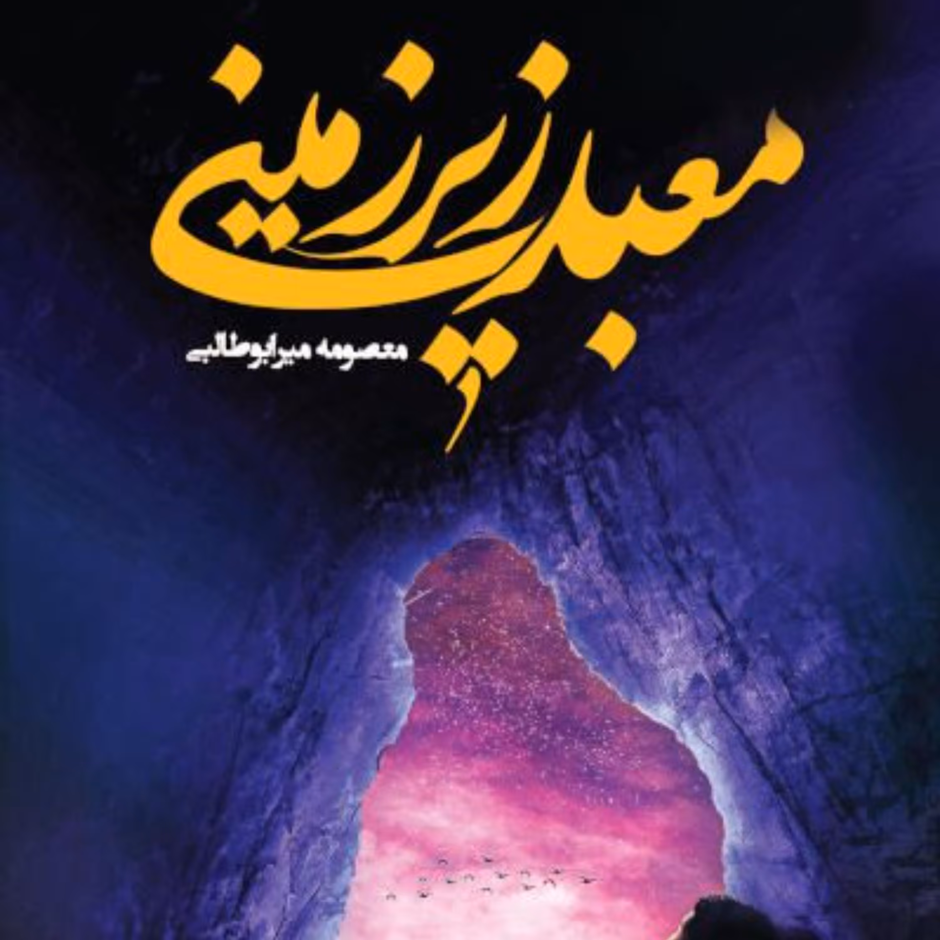 کتاب معبد زیر زمینی