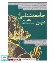 قیمت و خرید کتاب جامعه شناسی دین نشر ثالث | ایده بوک