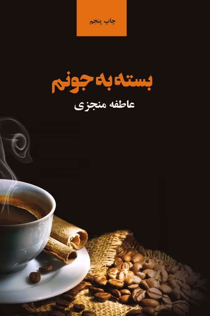 بسته به جونم - ناشربوک | خرید آنلاین کتاب