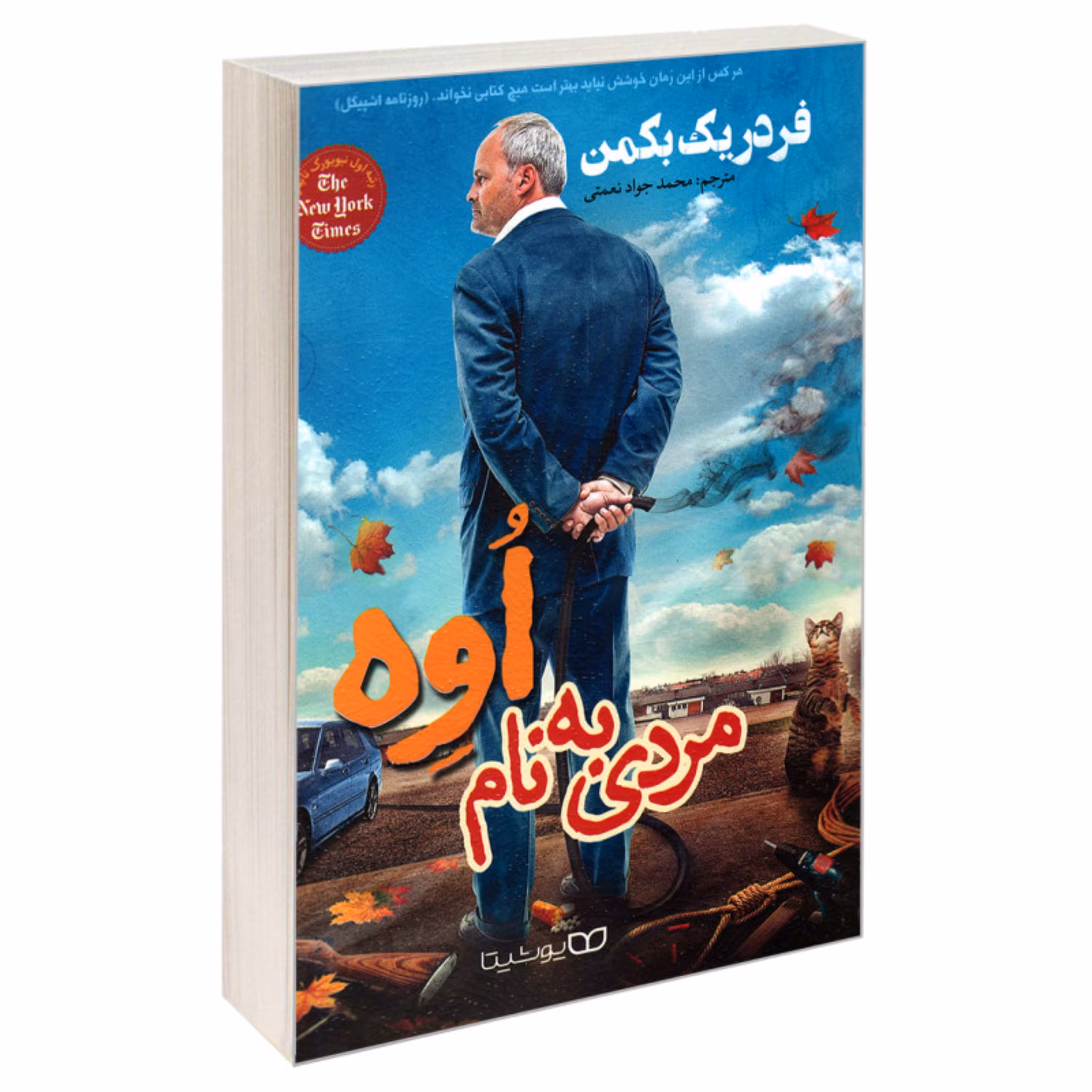 کتاب مردی به نام اوه اثر فردریک بکمن