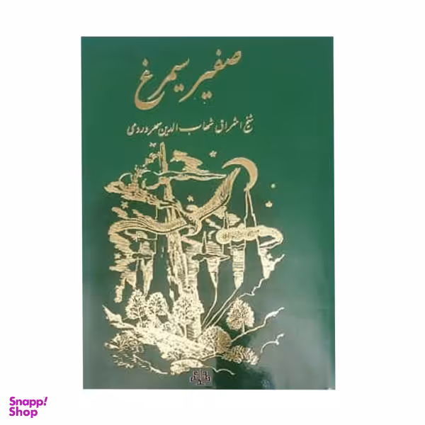 کتاب صفیر سیمرغ اثر شیخ اشراق شهاب الدین سهروردی نشر مولی