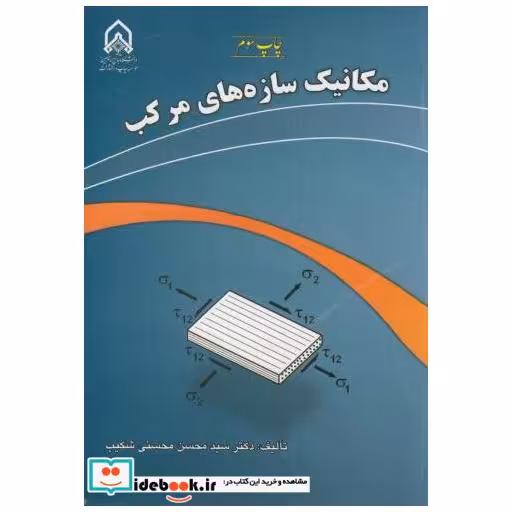 کتاب مکانیک سازه های مرکب اثر محسن محسنی شکیب