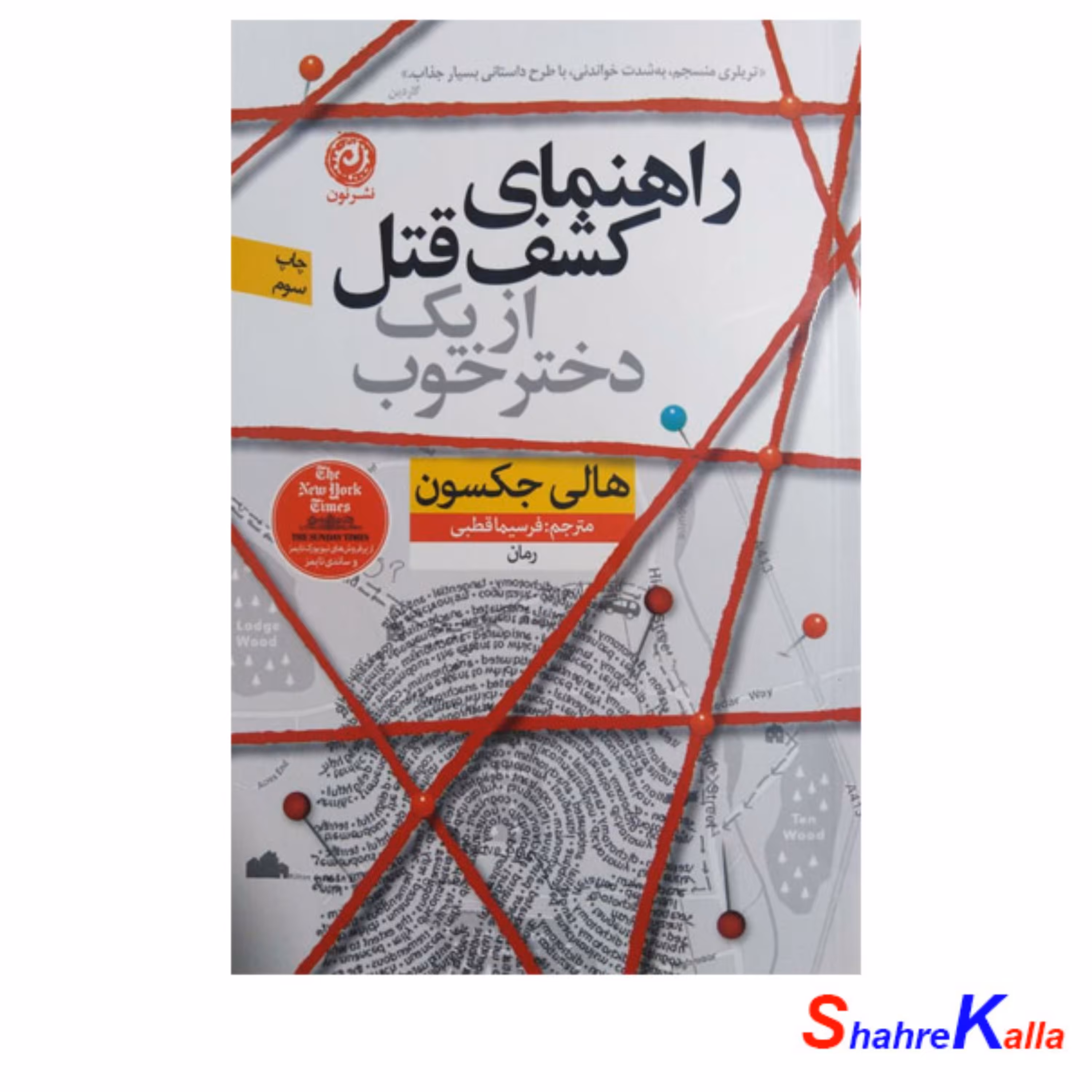 کتاب راهنمای کشف قتل از یک دختر خوب اثر هالی جکسون
