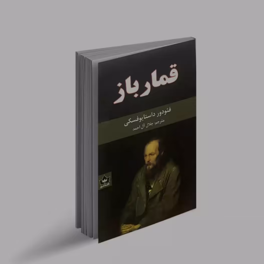 کتاب رمان قمارباز اثر فیودور داستایفسکی