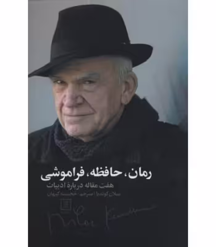 کتاب رمان حافظه فراموشی
