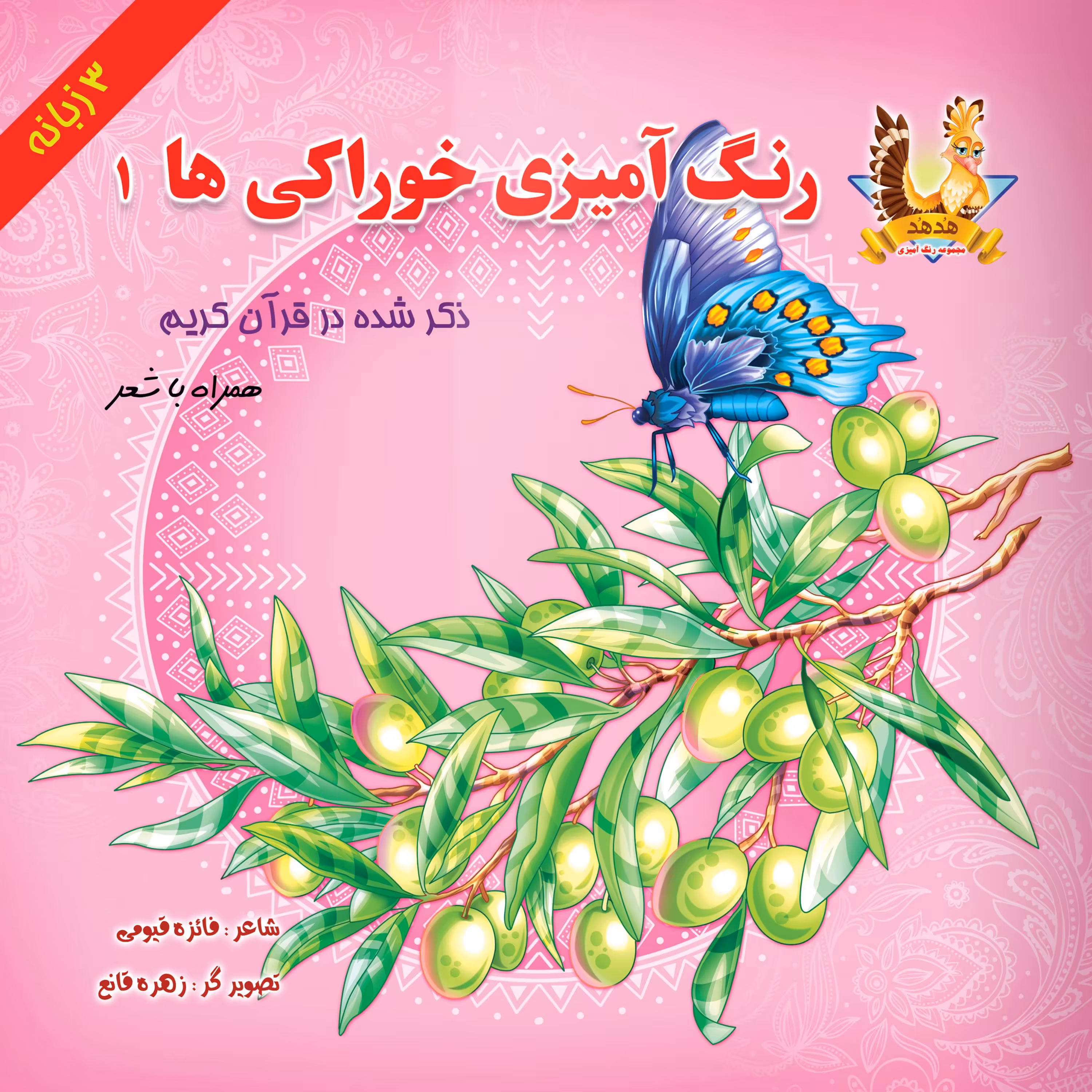 رنگ آمیزی خوراکی ذکر شده در قرآن کریم (1)