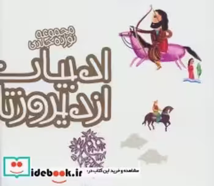 کتاب مجموعه ادبیات ایران از دیروز تا امروز جلدهای 6 تا 19 | ایده بوک