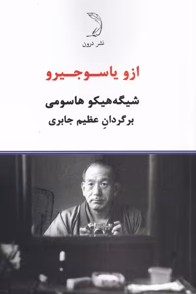 کتاب ازو یاسوجیرو اثر شیگه هیکو هاسومی ترجمه عظیم جابری