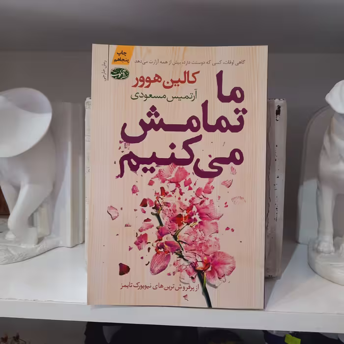 کتاب ما تمامش میکنیم