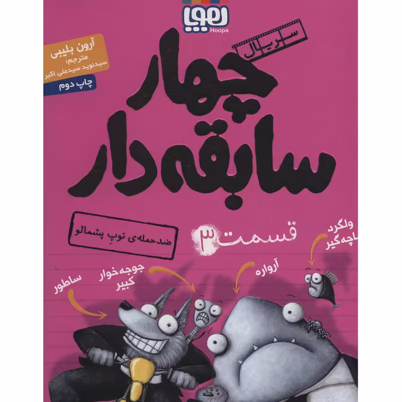 کتاب چهار سابقه دار 3 اثر آرون بلیبی