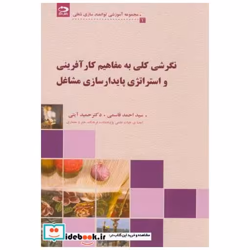 کتاب نگرشی کلی به مفاهیم کارآفرینی و استراتژی پایدارسازی مشاغل(1) اثر احمد قاسمی