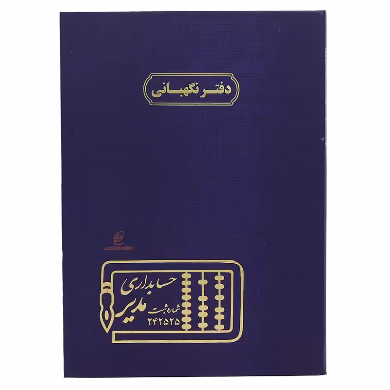 دفتر رحلی نگهبانی 100 برگ سرمه ای مدیر