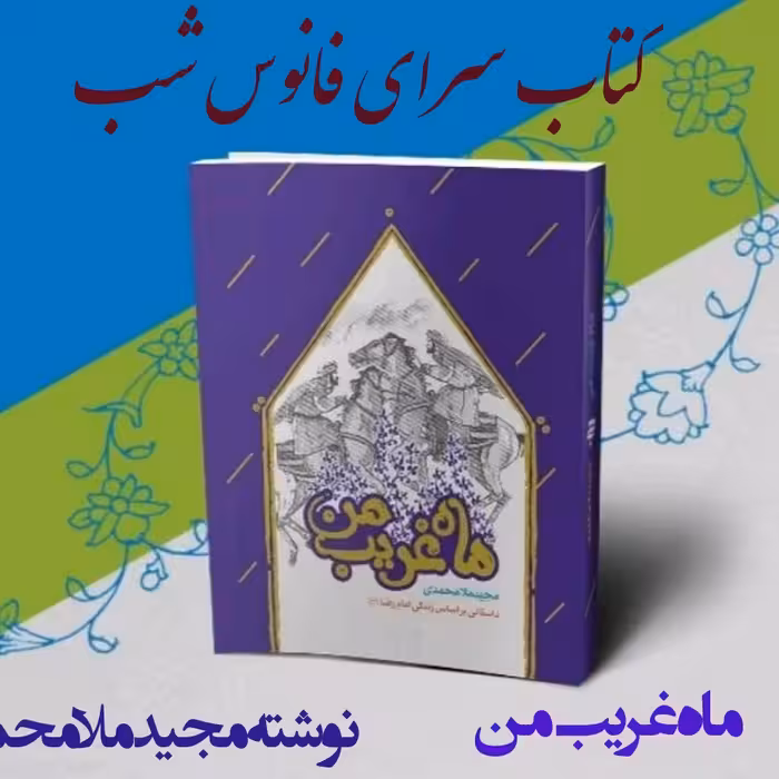 ماه غریب من 