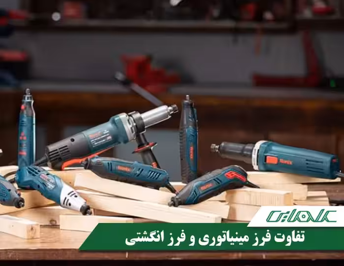 تفاوت فرز انگشتی و مینیاتوری