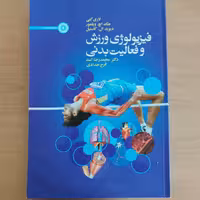 کتاب فیزیولوژی ورزش و فعالیت بدنی 