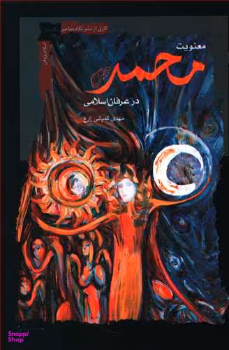 معنویت محمد