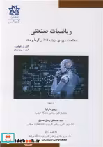 قیمت و خرید کتاب ریاضیات صنعتی اثر گلن آر.فولفورد و فیلیپ برودبریج | ایده بوک