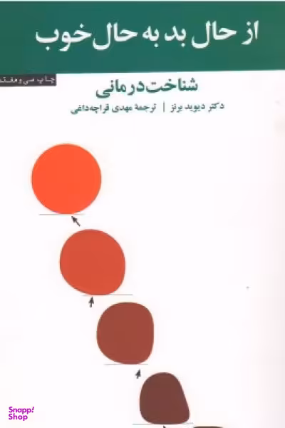 از حال بد به حال خوب