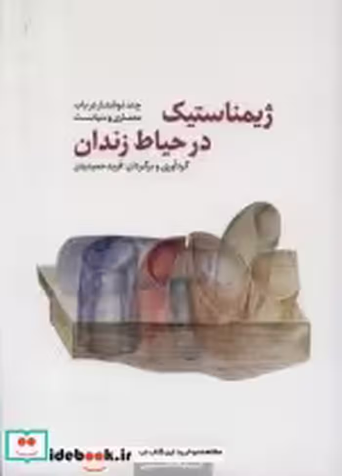 قیمت و خرید کتاب ژیمناستیک در حیاط زندان کده کسری | ایده بوک