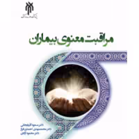 کتاب مراقبت معنوی بیماران (اثر مسعود آذربایجانی پژوهشگاه حوزه و دانشگاه)