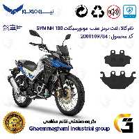 لنت دیسکی ترمز عقب موتور سیکلت  کد 1147  مناسب برای گلکسی اس وای ام SYM ان اچ NH 180 نیروموتور