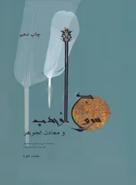 مروج الذهب و معادن الجوهر (جلد دوم) - اثر علی بن حسین مسعودی | چی بخونم