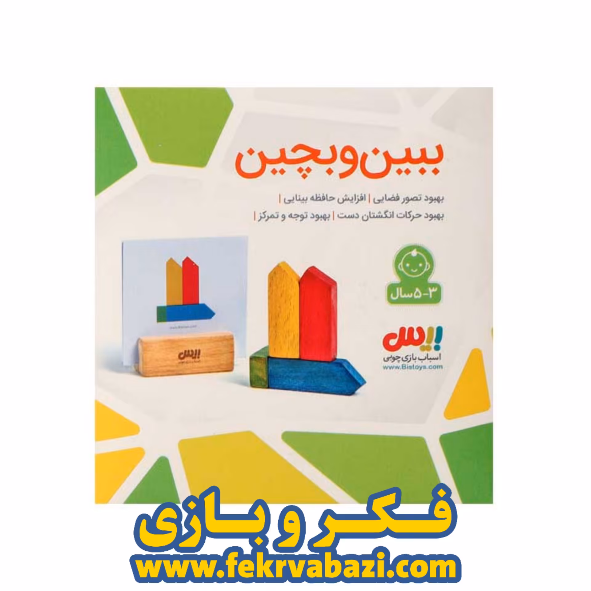 بازی فکری ببین و بچین