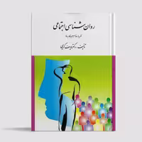کتاب روان شناسی اجتماعی اثر دکتر یوسف کریمی نشر ویرایش