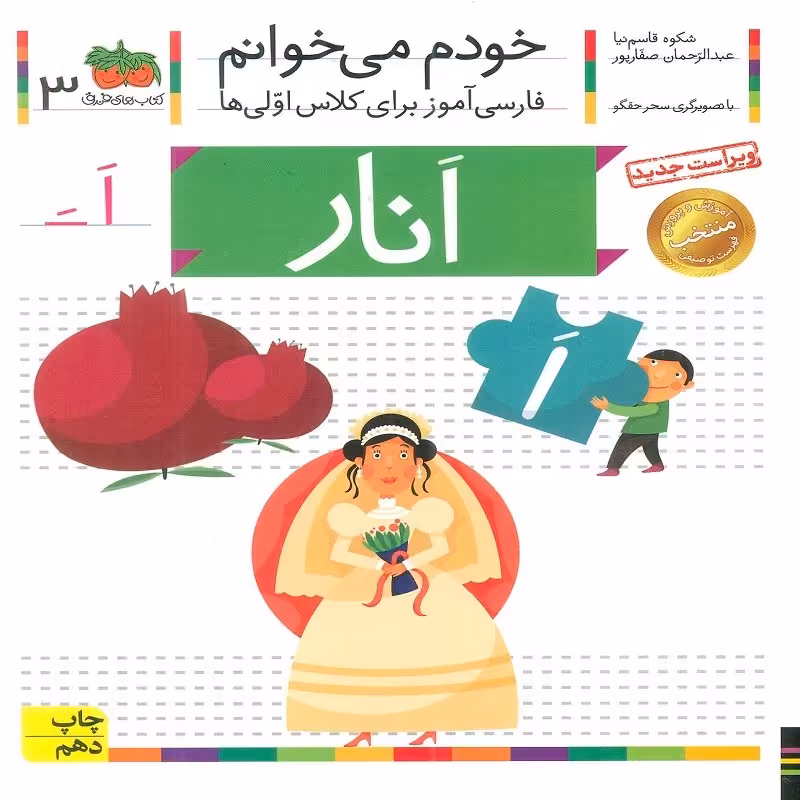خودم می خوانم 3  انار