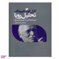 کتاب تحلیل رویا اثر کارل گوستاو یونگ نشر افکار