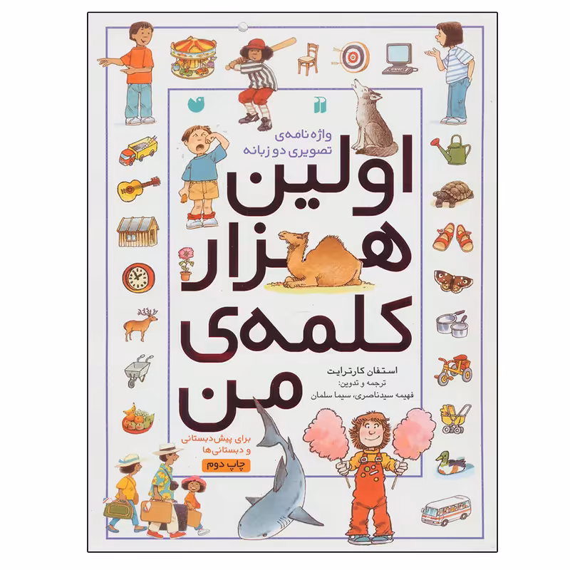 کتاب اولین هزار کلمه من (واژه نامه تصویری دوزبانه) اثر استفان کارترایت نشر ذکر