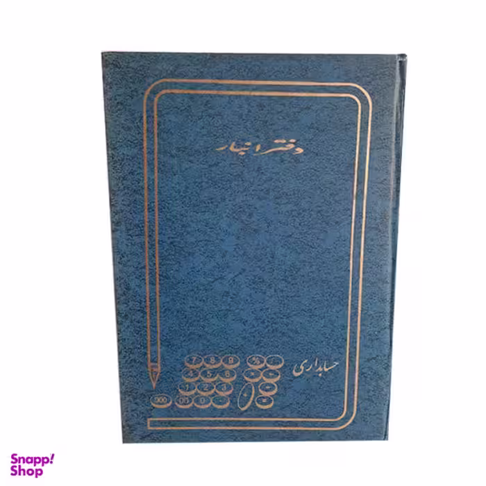 دفتر حسابداری مدل انبار کد 1358