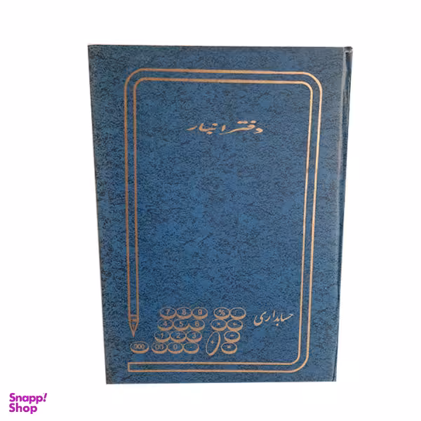 دفتر حسابداری مدل انبار کد 1358