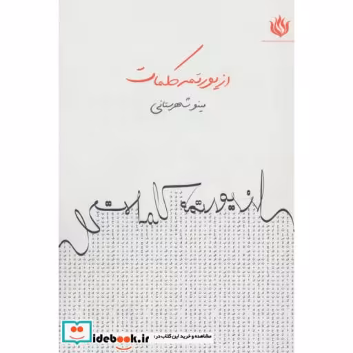 کتاب از یورتمه کلمات اثر مینو شهرستانی