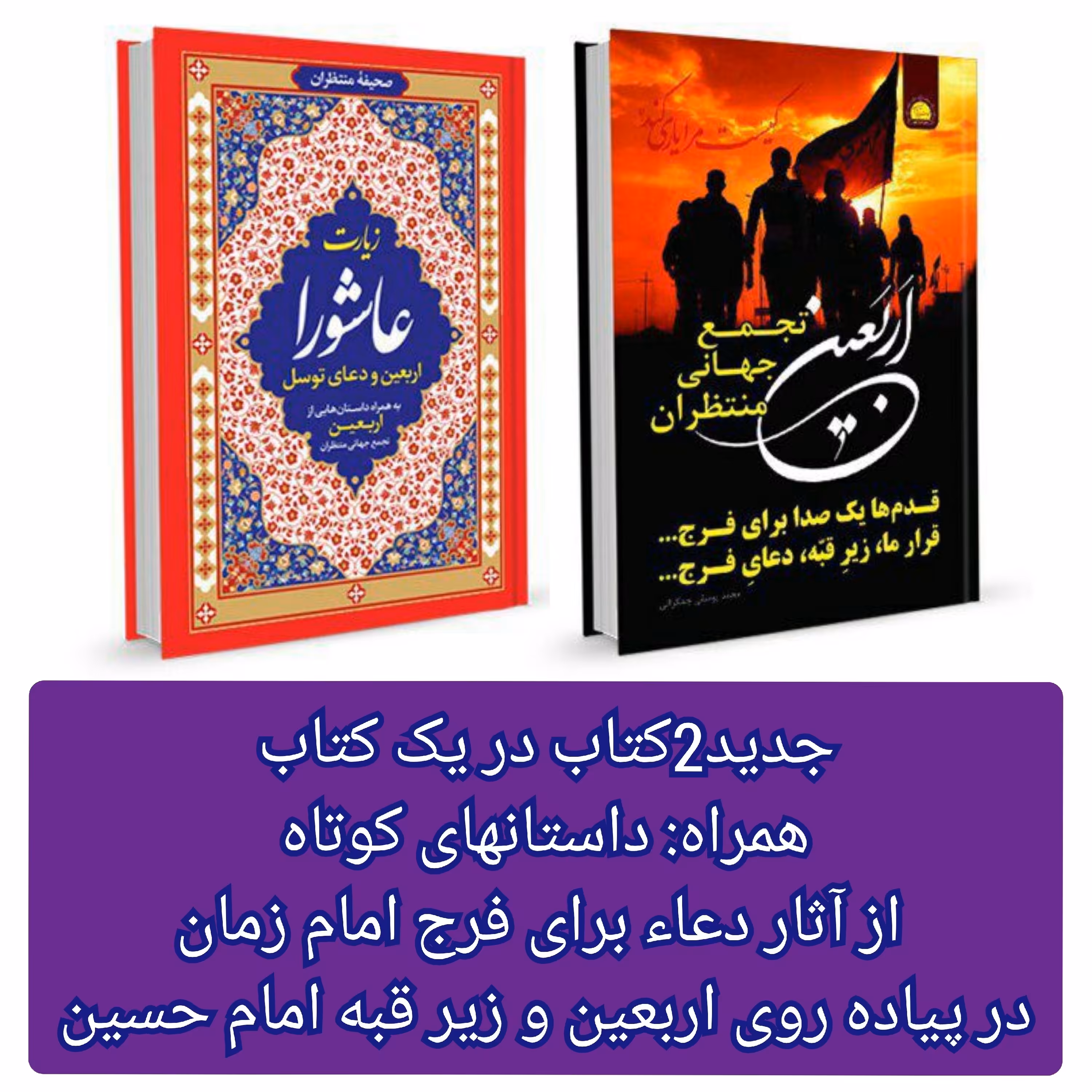 زیارت عاشورا توسل اربعین خط درشت 64 صفحه نیم بهاء بانی داره 
