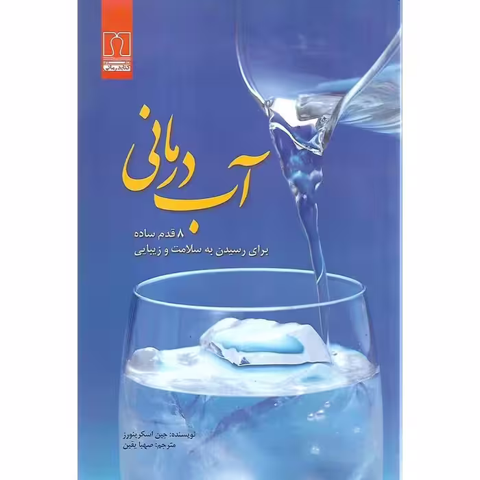 آب درمانی