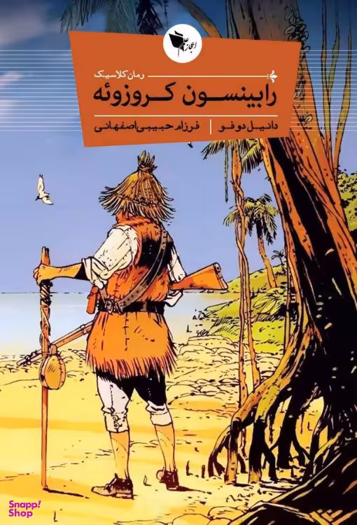 کتاب رابینسون کروزویه اثر دانیل دوفو انتشارات اعجاز علم