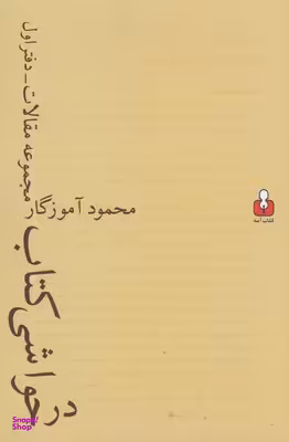 در حواشی کتاب مجموعه مقالات دفتر اول