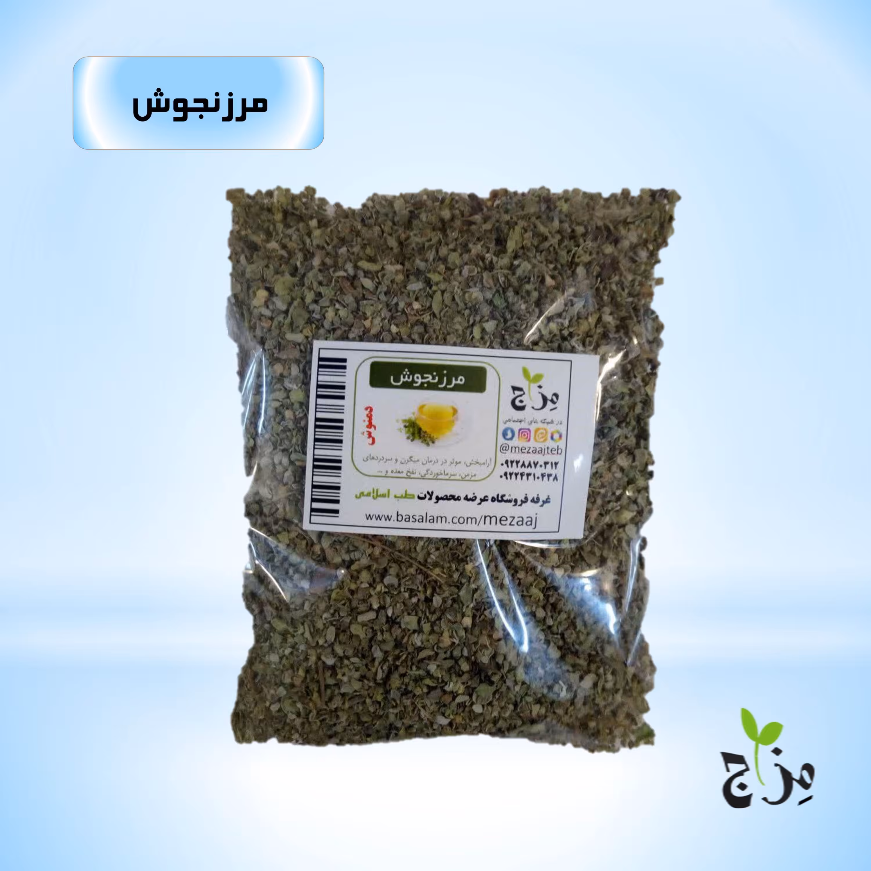 مرزنجوش درجه یک اعلاء (50 گرمی)