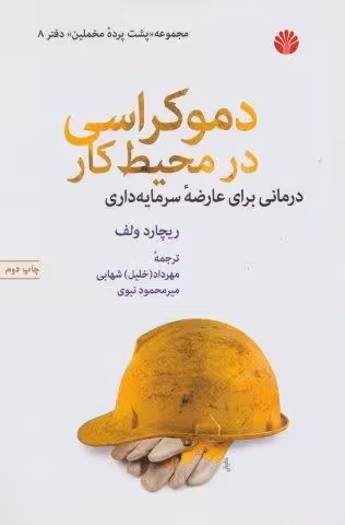 پشت پرده مخملین 8 (دموکراسی در محیط کار)