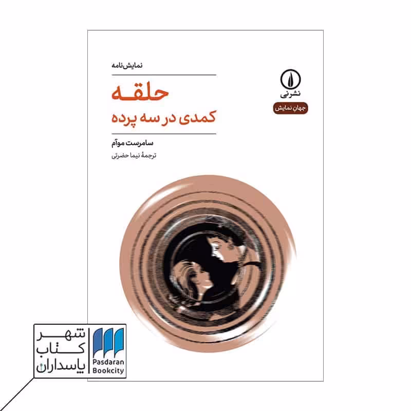 کتاب حلقه کمدی در سه پرده