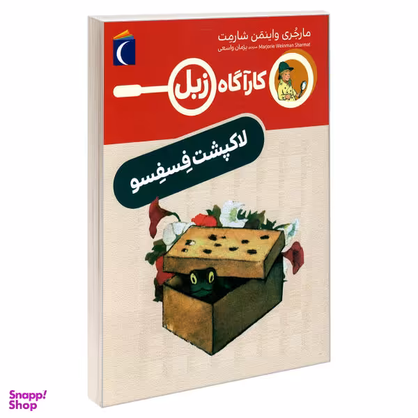 کتاب کارآگاه زبل (لاکپشت فسفسو) اثر مارجری واینمن شارمت انتشارات محراب قلم