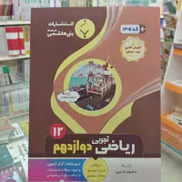 ریاضی دوازدهم تجربی بنی هاشم 