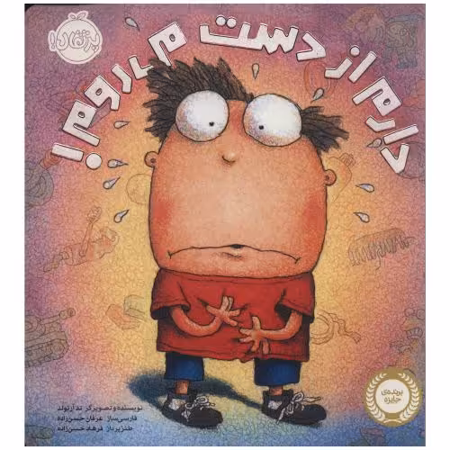 دارم از دست می روم! نشر پرتقال (22206)