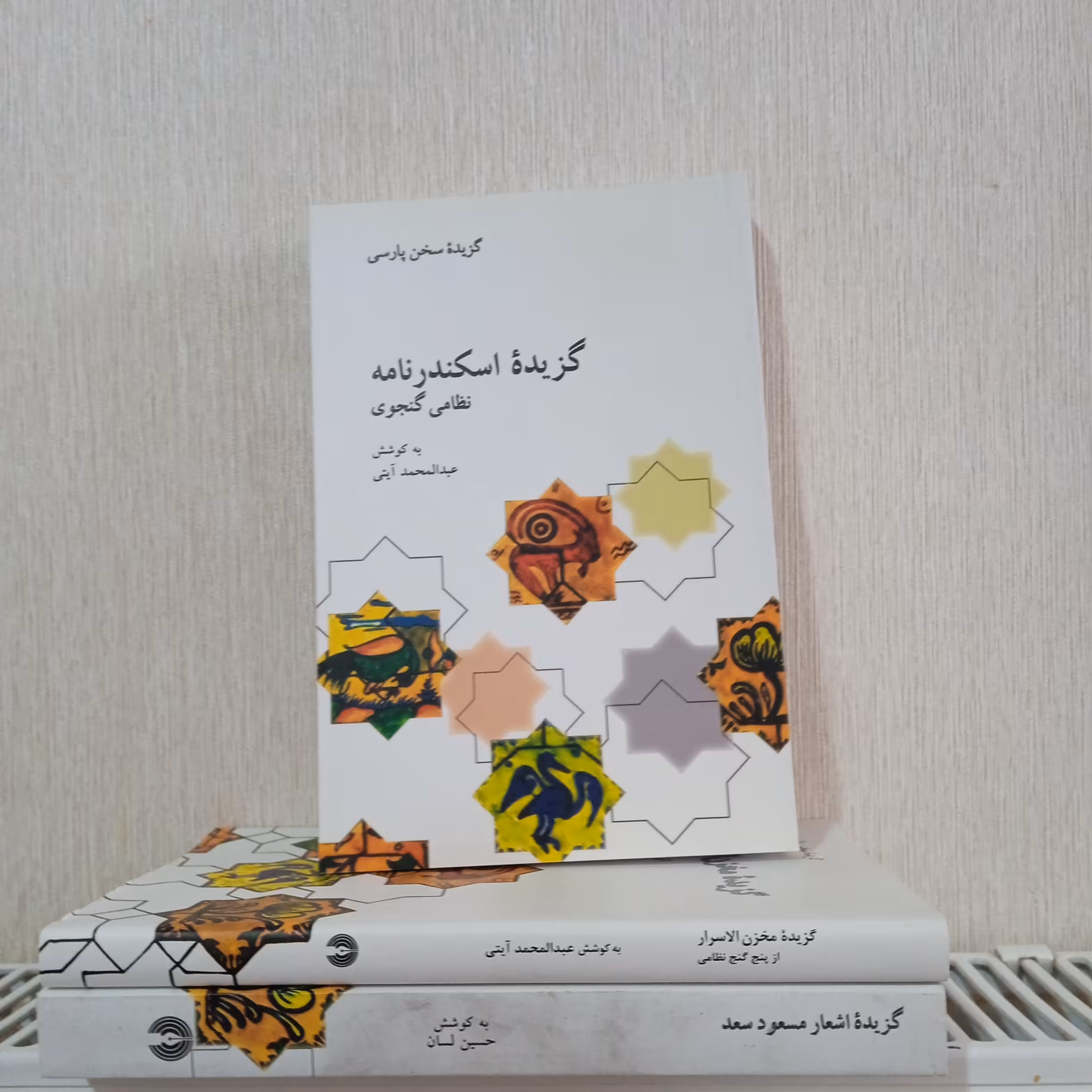 گزیده اسکندرنامه نظامی گنجوی 