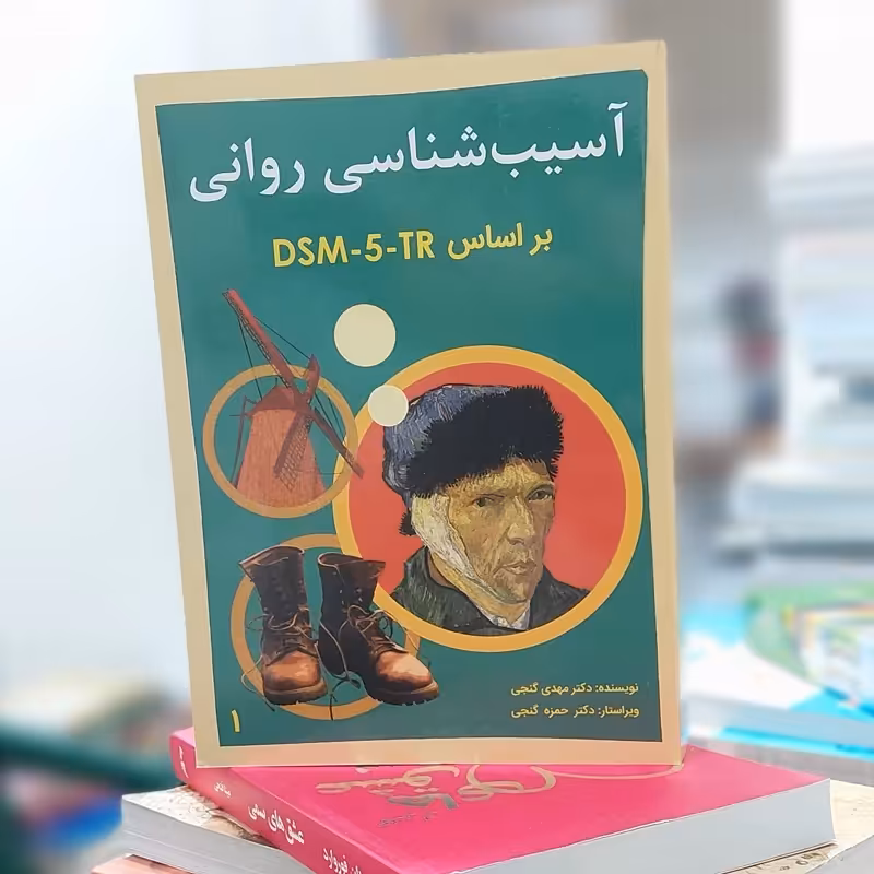 آسیب شناسی روانی بر اساس DSM-5-TR جلد 1 ویراست سوم ترجمه گنجی نشر ساوالان
