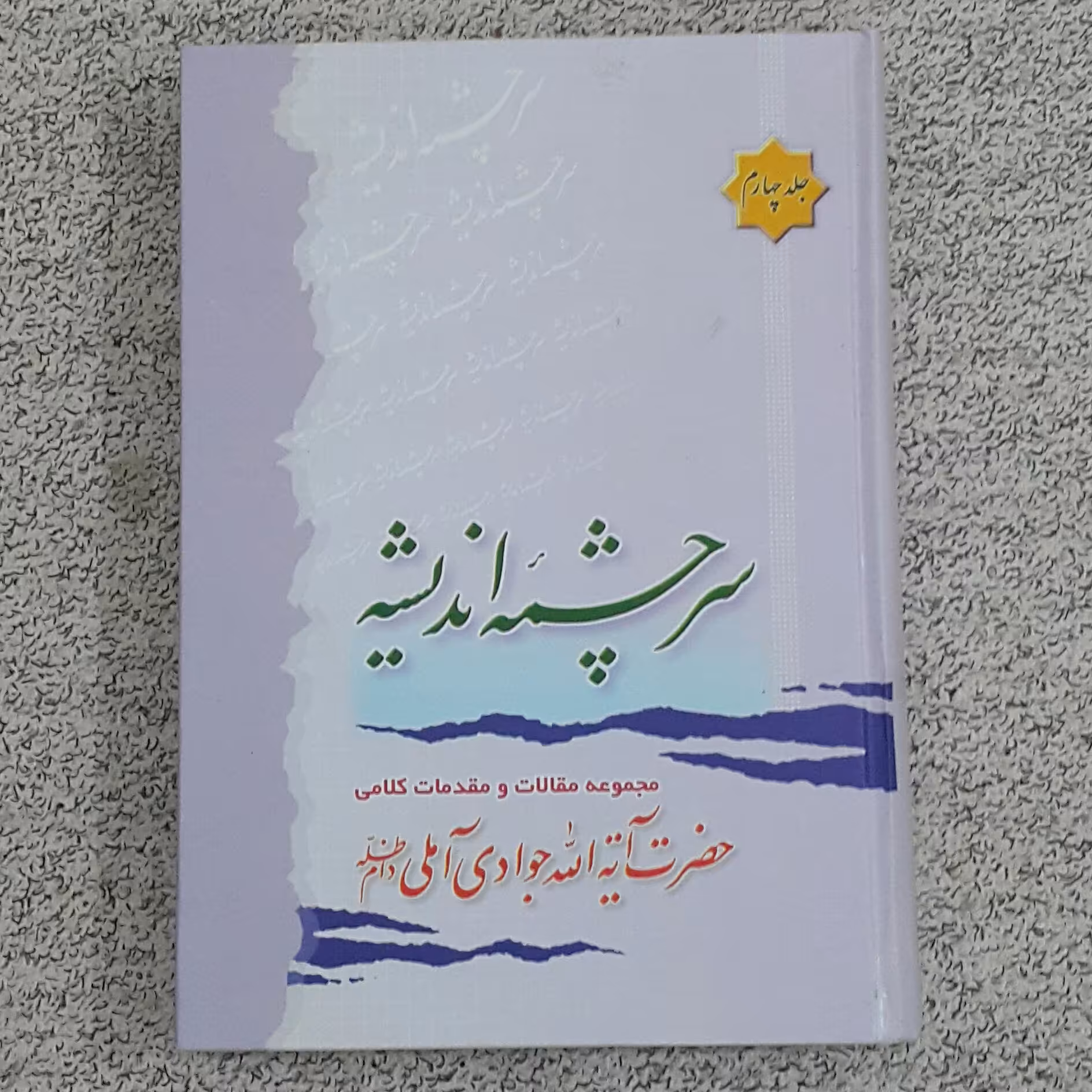 سرچشمه اندیشه (جلد 4)